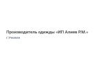 Производитель одежды «ИП Алиев Р.М.»