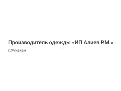 Производитель одежды «ИП Алиев Р.М.»