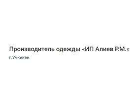 Производитель одежды «ИП Алиев Р.М.»