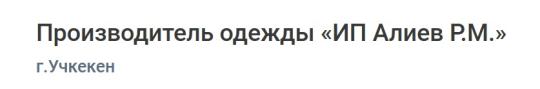 Фото №4 на стенде Производитель одежды «ИП Алиев Р.М.», г.Учкекен. 762876 картинка из каталога «Производство России».