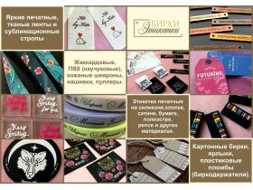 БИРКИ, ЭТИКЕТКИ, ЯРЛЫКИ на ОДЕЖДУ под ЗАКАЗ
