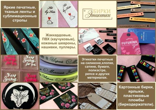 762892 картинка каталога «Производство России». Продукция БИРКИ, ЭТИКЕТКИ, ЯРЛЫКИ на ОДЕЖДУ под ЗАКАЗ, г.Москва 2025