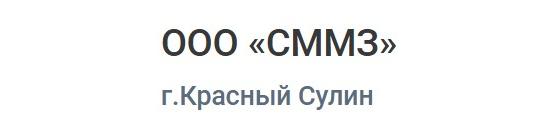 Фото №4 на стенде «Сулинский Метизно-Металлургический Завод», г.Красный Сулин. 762964 картинка из каталога «Производство России».
