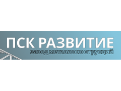 Завод металлоконструкций «ПСК Развитие»