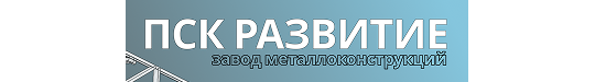 Фото №1 на стенде Завод металлоконструкций «ПСК Развитие», г.Красноярск. 763022 картинка из каталога «Производство России».