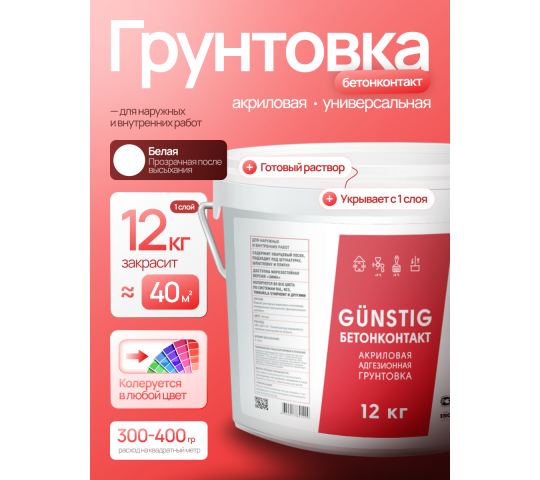 763199 картинка каталога «Производство России». Продукция Грунтовка бетоноконтакт ВД-АК 12 кг Gunstig, г.Заводоуковск 2025