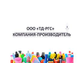 ООО»ТД-РГС» Современное производство бытовой химии