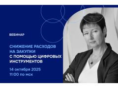 ВЦ «Раздолье» проведет бесплатный вебинар «Снижение расходов на закупки с помощью цифровых инструментов»