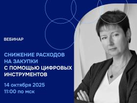 ВЦ «Раздолье» проведет бесплатный вебинар «Снижение расходов на закупки с помощью цифровых инструментов»