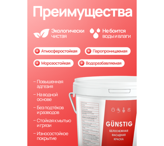 763324 картинка каталога «Производство России». Продукция Краска фасадная ВД-АК-1180 (14 кг) «Gunstig», г.Заводоуковск 2025 Фото 2 Краска фасадная ВД-АК-1180 (14 кг) «Gunstig», г.Заводоуковск 2025