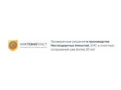 Производитель емкостного оборудования «НижТехноПласт»