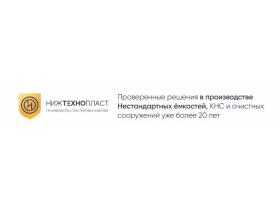 Производитель емкостного оборудования «НижТехноПласт»