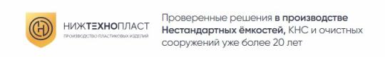 Фото №1 на стенде Производитель емкостного оборудования «НижТехноПласт», г.Нижний Новгород. 763588 картинка из каталога «Производство России».