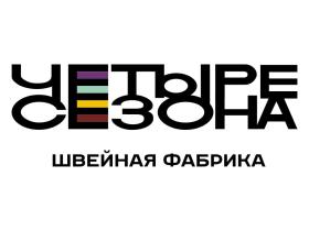 Швейная фабрика «Четыре сезона»
