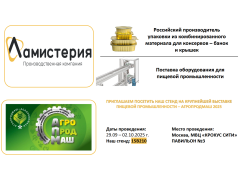 ООО ЛАМИСТЕРИЯ - участник выставки АгроПродМаш 2025г.