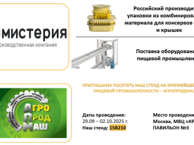ООО ЛАМИСТЕРИЯ - участник выставки АгроПродМаш 2025г.
