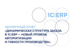Экспертный отчет по итогам вебинара «Динамическая структура заказа в 1С:ERP» ВЦ «Раздолье»