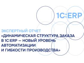 Экспертный отчет по итогам вебинара «Динамическая структура заказа в 1С:ERP» ВЦ «Раздолье»