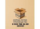 Производитель картонной упаковки «ИП Борминцев С.О.»