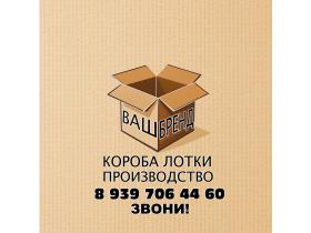 Производитель картонной упаковки «ИП Борминцев С.О.»
