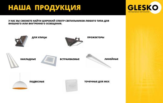 Фото 1 Светодиодные светильники «GLESKO», г.Москва 2025