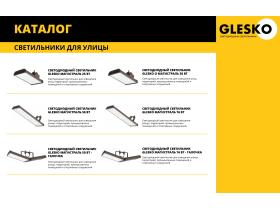 Промышленные светильники «GLESKO»
