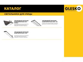 Промышленные светильники «GLESKO»