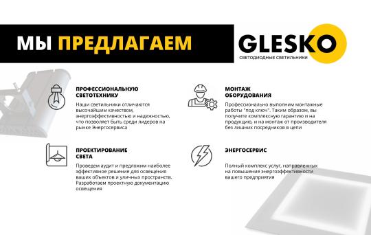 Фото 11 Светодиодные светильники «GLESKO», г.Москва 2025