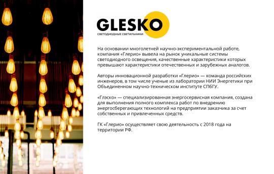 Фото 12 Светодиодные светильники «GLESKO», г.Москва 2025