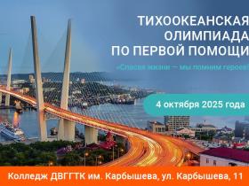 III Тихоокеанская олимпиада по первой помощи «Спасая жизни — мы помним героев!»