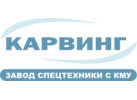 Завод спецтехники «Карвинг»