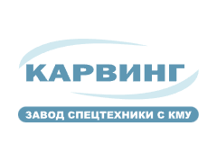 Завод спецтехники «Карвинг»