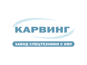 Завод спецтехники «Карвинг»