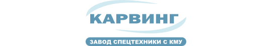 Фото №1 на стенде Завод спецтехники «Карвинг», г.Набережные Челны. 764363 картинка из каталога «Производство России».