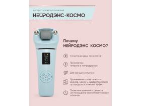 НейроДЭНС -КОСМО