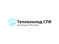 Производитель ПВХ-завес «ТеплоХолод СПб»