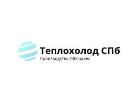 Производитель ПВХ-завес «ТеплоХолод СПб»