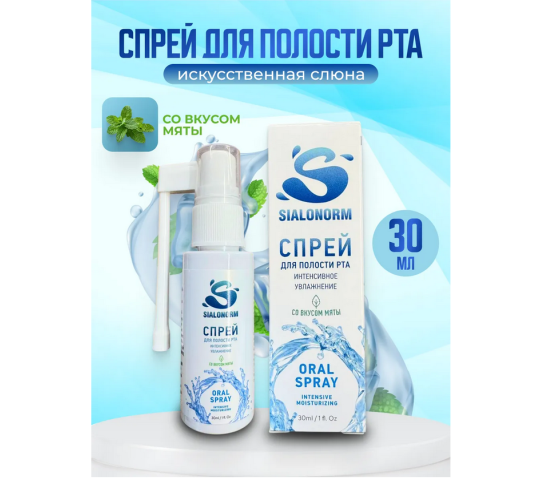 764802 картинка каталога «Производство России». Продукция Спрей для полости рта торговой марки СИАЛОНОРМ, г.Барнаул 2025