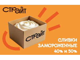 Сливки пастеризованные замороженные 40% и 50%