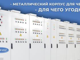 Корпуса сборные металлические (КСМ) — универсальное и надежное решение для самых разных электротехнических задач!