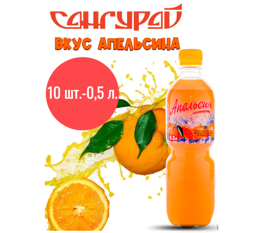 Фото 12 напиток со вкусом апельсина
