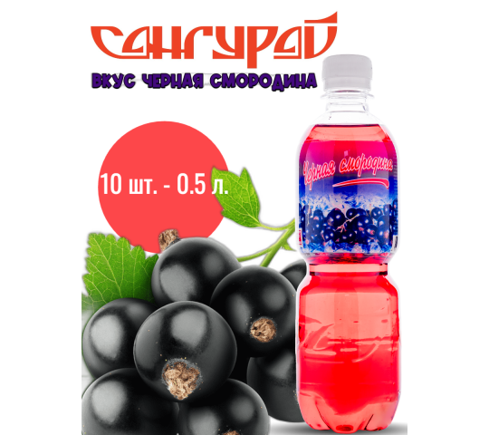 Фото 17 напиток со вкусом черной смородины