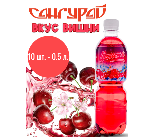 Фото 19 напиток со вкусом Вишни