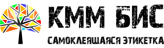 Фото №1 на стенде Производитель самоклеящихся этикеток «КММ БИС», г.Химки. 765566 картинка из каталога «Производство России».