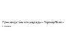 Производитель спецодежды «ПартнерПлюс»
