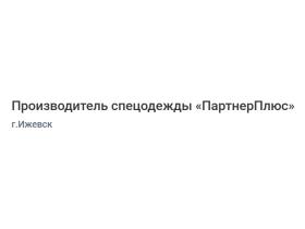 Производитель спецодежды «ПартнерПлюс»
