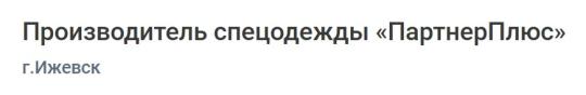 Фото №3 на стенде Производитель спецодежды «ПартнерПлюс», г.Ижевск. 765583 картинка из каталога «Производство России».