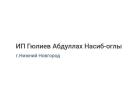 Мясоперерабатывающая компания «ИП Гюлиев А. Н. О.»