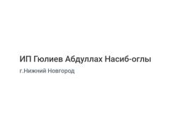 Мясоперерабатывающая компания «ИП Гюлиев А. Н. О.»