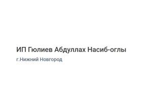 Мясоперерабатывающая компания «ИП Гюлиев А. Н. О.»